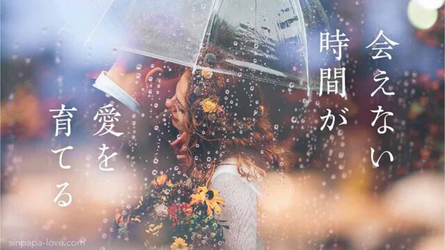 「会えない時間が愛を育てる」の文字と、雨の中一つの傘の下でハグするカップルの写真