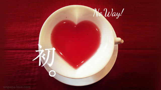 ハートの形をしたティーカップ写真に「初。No way!」の文字