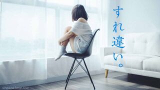 椅子にこじんまりと座って寂しそうに窓の外を見つめる女の子「すれ違い」