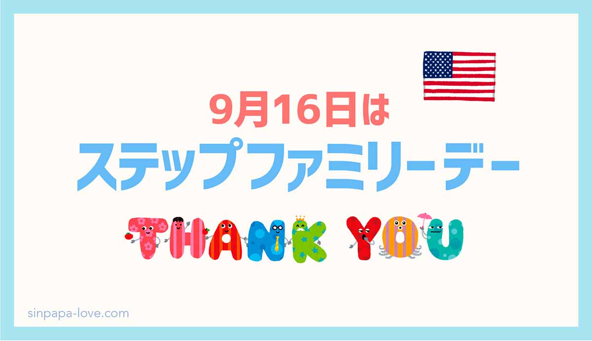 9月16日はステップファミリーデーのタイトルと、キャラクター文字で書かれた「THANK YOU」と、アメリカ国旗のイラスト