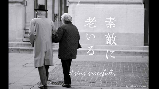 素敵な老夫婦が腕を組んで歩いていく後ろ姿のモノクロ写真と「素敵に老いる、Aging gracefully」の文字