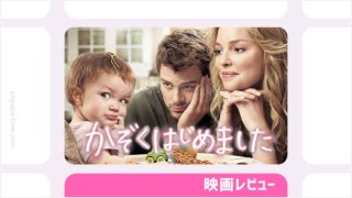 映画『かぞくはじめました』のビジュアル、映画レビュー