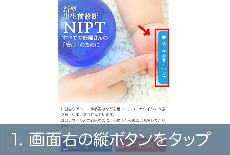 NIPTの予約 step1.画面右の盾ボタンをクリック