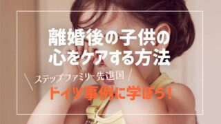 離婚後の子供の心をケアする方法。ステップファミリー先進国ドイツに学ぼう!