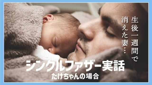 壮絶 妊娠中 産後鬱の結末 生後1週間でシングルファザーに シンパパ My Love